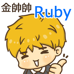 夏季金帥帥男孩"Ruby 專屬"