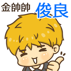 夏季金帥帥男孩"俊良 專屬"