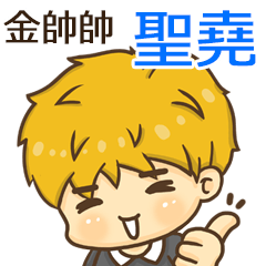 夏季金帥帥男孩"聖堯 專屬"