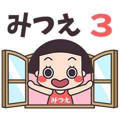 おかっぱ♥みつえ3