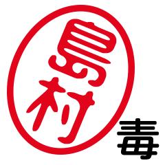 島村 はんこde毒舌煽りツッコミ Line スタンプ Line Store