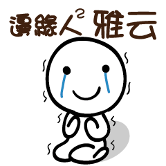 邊緣人2 雅云