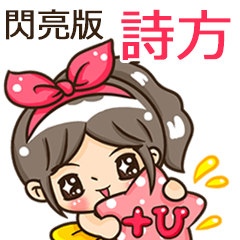 夏季閃亮亮女孩"詩方 專屬"