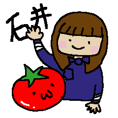 石井さんはトマトがお好き。