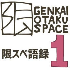 GENKAI_OTAKU_SPACE_Analects_No.01