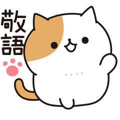 Everyday Tabby cat(honorific ver.)