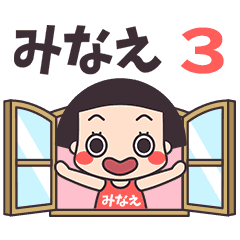 おかっぱ♥みなえ3