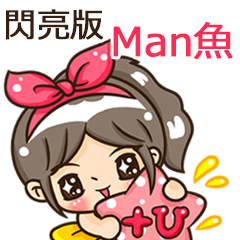 夏季閃亮亮女孩"Man魚 專屬"
