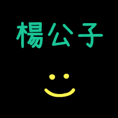 My YangGongZi
