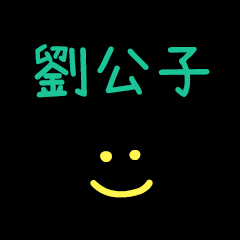 My LiuGongZi