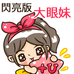 夏季閃亮亮女孩"大眼妹 專屬"