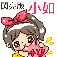 夏季閃亮亮女孩"小如 專屬"