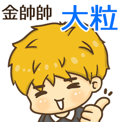夏季金帥帥男孩"大粒 專屬"