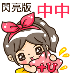 夏季閃亮亮女孩"中中 專屬"