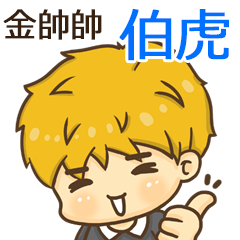 夏季金帥帥男孩"伯虎 專屬"