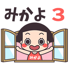 おかっぱ♥みかよ3