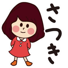 さつき専用❤️大人女子の日常会話 - LINE スタンプ | LINE STORE