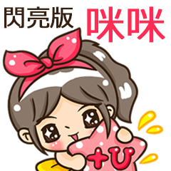夏季閃亮亮女孩"咪咪 專屬"