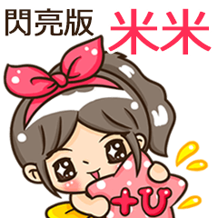 夏季閃亮亮女孩"米米 專屬"