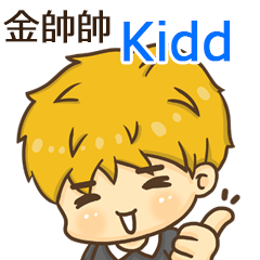 夏季金帥帥男孩"Kidd 專屬"