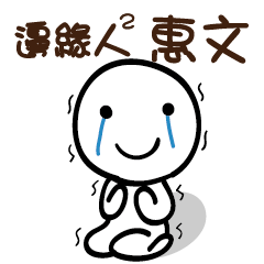 邊緣人2 惠文