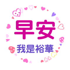 我是裕華