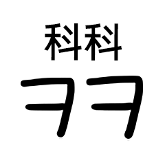 韓国語流行語手書き初声略語スタンプ中国語