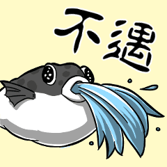 不遇なフグスタンプ Line スタンプ Line Store 不遇なフグスタンプ Line スタンプ Line Store