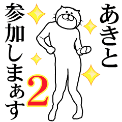 あきと 専用2超スムーズなスタンプ Line スタンプ Line Store あきと 専用2超スムーズなスタンプ Line スタンプ Line Store