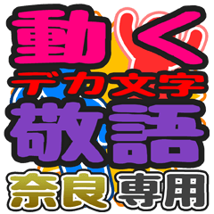 "DEKAMOJI KEIGO" sticker for "Nara"