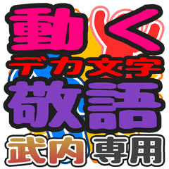 "DEKAMOJI KEIGO" sticker for "Take uchi"