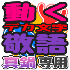 "DEKAMOJI KEIGO" sticker for "Manabe"