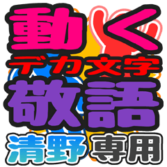 "DEKAMOJI KEIGO" sticker for "Kiyono"