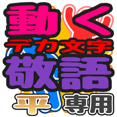 "DEKAMOJI KEIGO" sticker for "Taira"