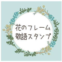 花のフレーム 敬語スタンプ Line スタンプ Line Store
