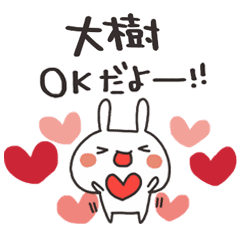 大樹 大好きスタンプ Line スタンプ Line Store 大樹 大好きスタンプ Line スタンプ Line Store
