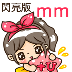 夏季閃亮亮女孩"mm 專屬"