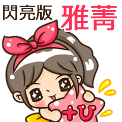 夏季閃亮亮女孩"雅菁 專屬"