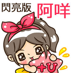 夏季閃亮亮女孩"阿咩 專屬"