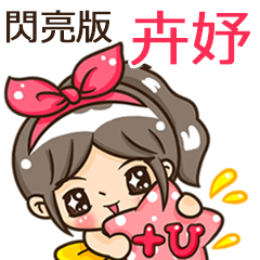 夏季閃亮亮女孩"卉妤 專屬"