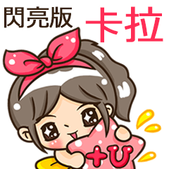 夏季閃亮亮女孩"卡拉 專屬"