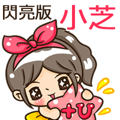 夏季閃亮亮女孩"小芝 專屬"