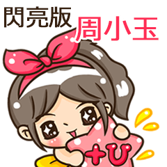 夏季閃亮亮女孩"周小玉 專屬"