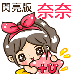 夏季閃亮亮女孩"奈奈 專屬"