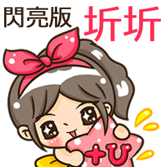 夏季閃亮亮女孩"圻圻 專屬"