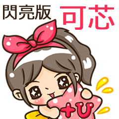 夏季閃亮亮女孩"可芯 專屬"