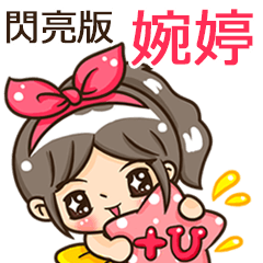 夏季閃亮亮女孩"婉婷 專屬"
