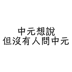 中元專屬