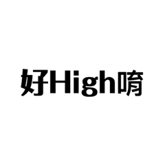能不能好好說話