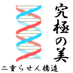 理系のための DNA スタンプ